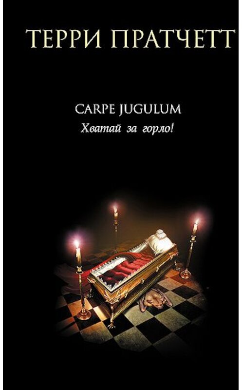 Обложка книги «Carpe Jugulum. Хватай за горло!» автора Терри Пратчетта издание 2009 года. ISBN 9785699153572.