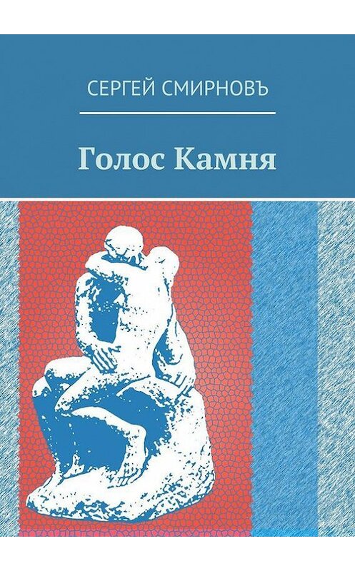 Обложка книги «Голос Камня» автора Сергея Смирнова. ISBN 9785447407476.