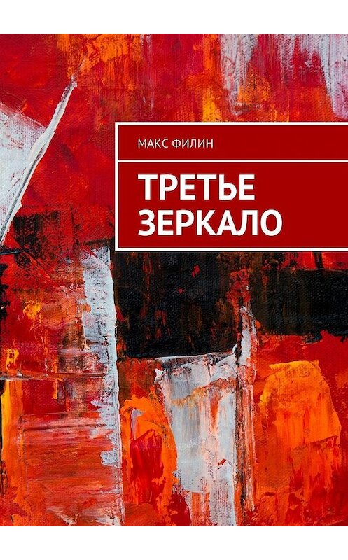 Обложка книги «Третье зеркало» автора Макса Филина. ISBN 9785449340870.