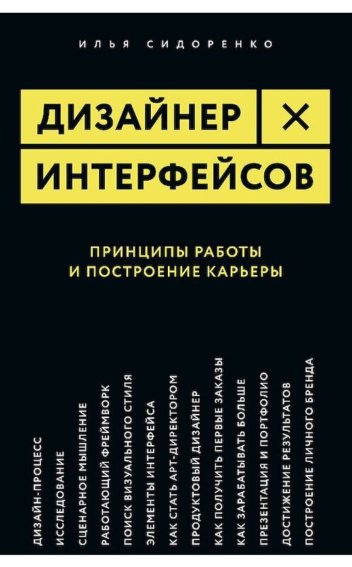 Обложка книги «Дизайнер интерфейсов» автора Ильи Сидоренко издание 2019 года. ISBN 9785969304246.