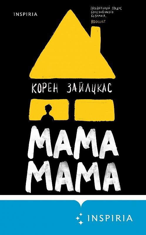 Обложка книги «Мама, мама» автора Корена Зайлцкаса издание 2021 года. ISBN 9785041178796.