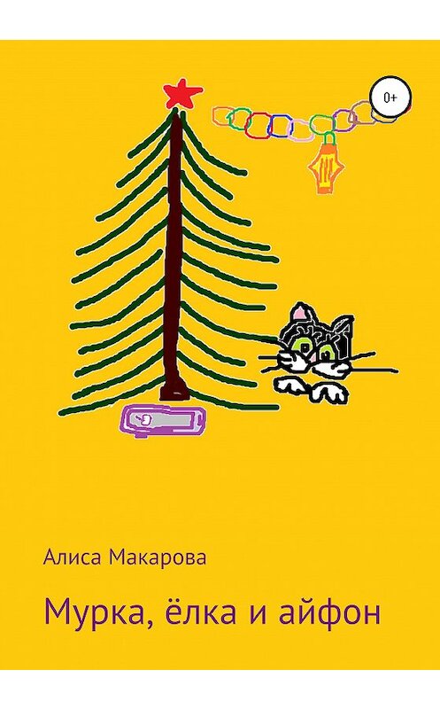 Обложка книги «Мурка, ёлка и айфон» автора Алиси Макаровы издание 2020 года.