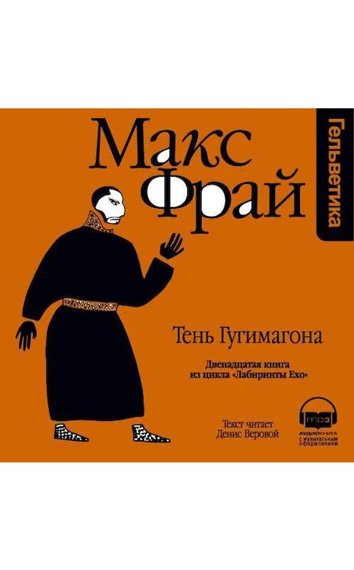 Обложка аудиокниги «История 12-я. Тень Гугимагона» автора Макса Фрая. ISBN 9789177782926.