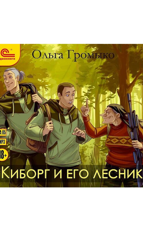 Обложка аудиокниги «Киборг и его лесник» автора Ольги Громыко.