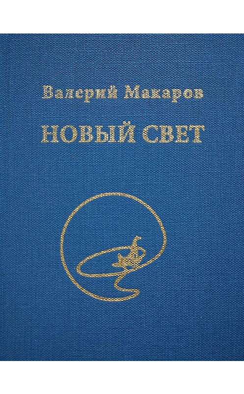 Обложка книги «Новый Свет» автора Валерия Макарова. ISBN 9785988564287.