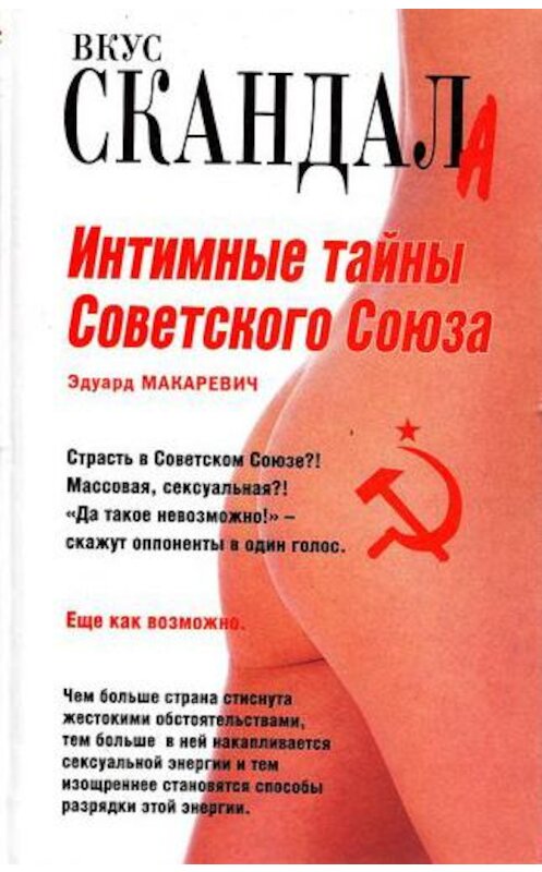 Обложка книги «Интимные тайны Советского Союза» автора Эдуарда Макаревича издание 2007 года. ISBN 9785926502969.
