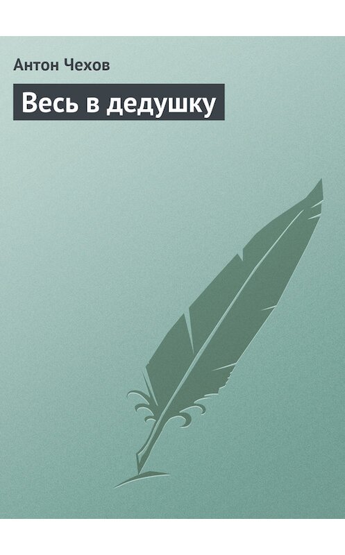 Обложка книги «Весь в дедушку» автора Антона Чехова издание 1975 года.