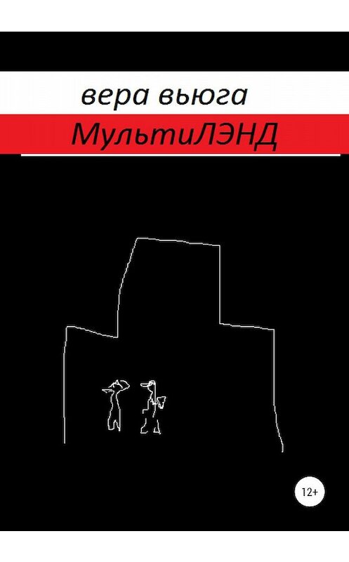 Обложка книги «МультиЛэнд» автора Веры Вьюги издание 2020 года.