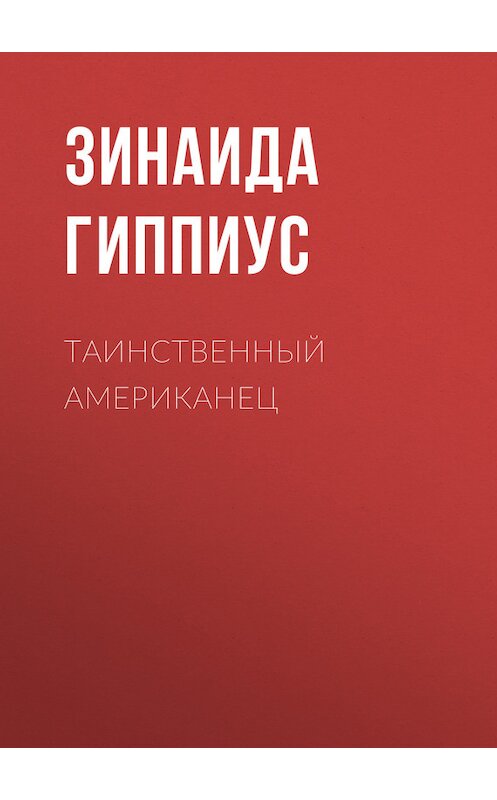 Обложка книги «Таинственный американец» автора Зинаиды Гиппиуса.