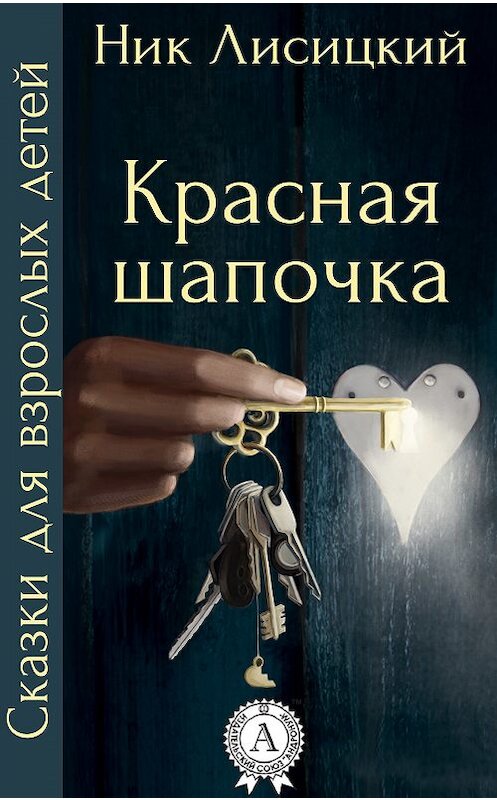 Обложка книги «Красная шапочка» автора Ника Лисицкия.