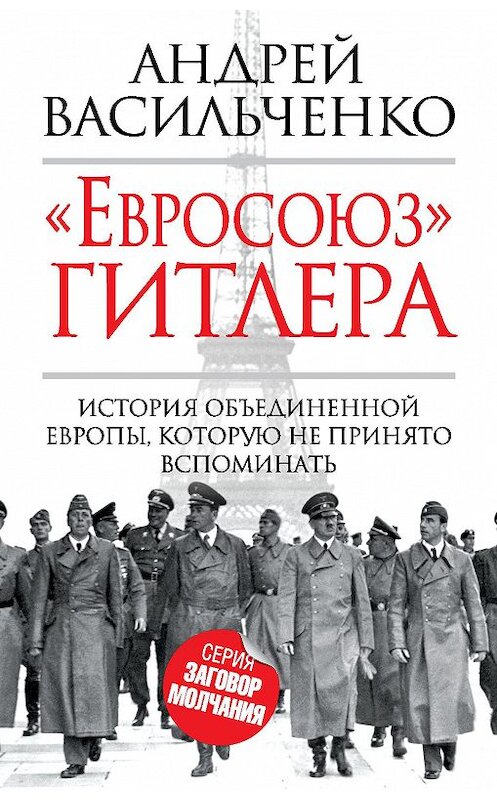 Обложка книги ««Евросоюз» Гитлера» автора Андрей Васильченко издание 2015 года. ISBN 9785906789402.