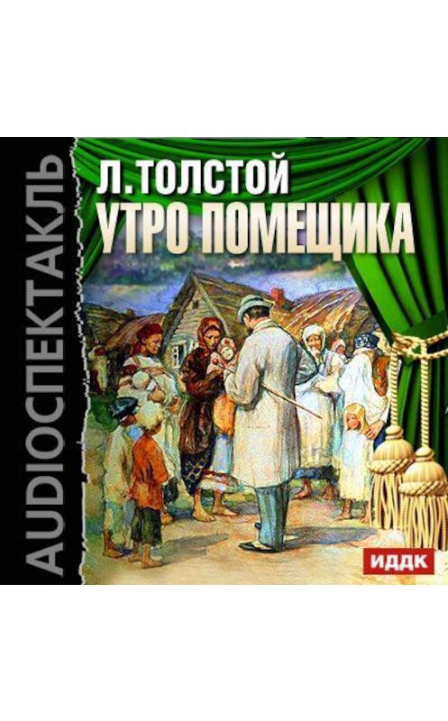 Обложка аудиокниги «Утро помещика (спектакль)» автора Лева Толстоя.