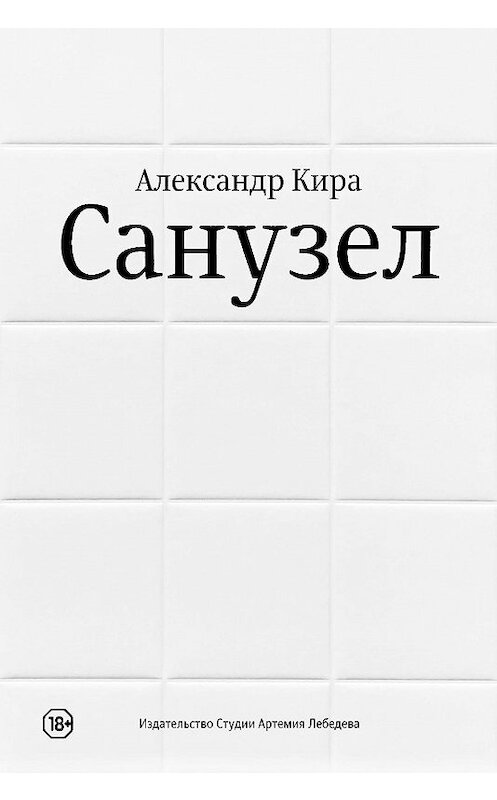 Обложка книги «Санузел» автора Александр Киры издание 2020 года.