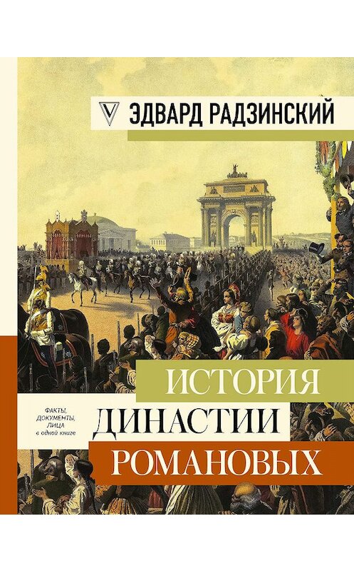 Обложка книги «История династии Романовых (сборник)» автора Эдварда Радзинския издание 2018 года. ISBN 9785171070540.