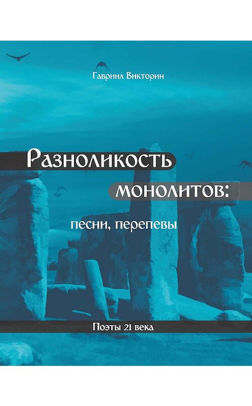 Обложка книги «Разноликость монолитов» автора Гавриила Викторина. ISBN 9785907254671.