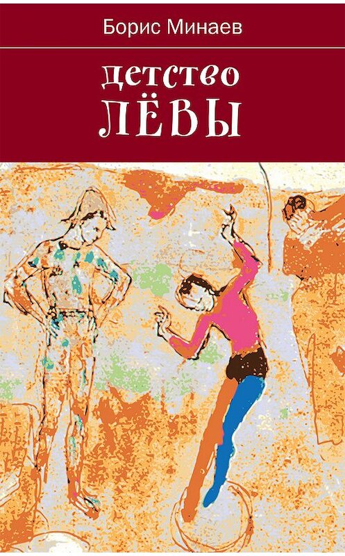 Обложка книги «Детство Лёвы» автора Бориса Минаева издание 2011 года. ISBN 9785969114081.