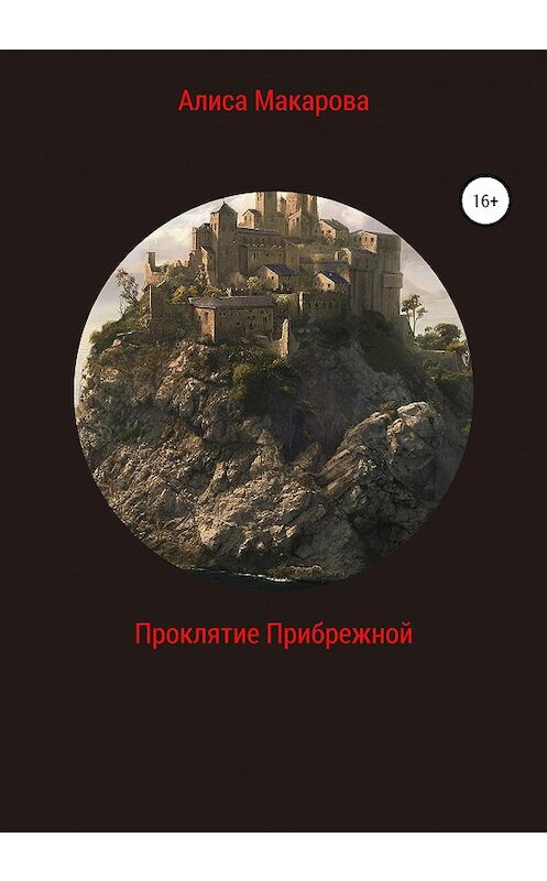 Обложка книги «Проклятие Прибрежной» автора Алиси Макаровы издание 2020 года.
