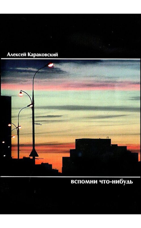 Обложка книги «Вспомни что-нибудь. Стихотворения» автора Алексея Караковския. ISBN 9785449374509.