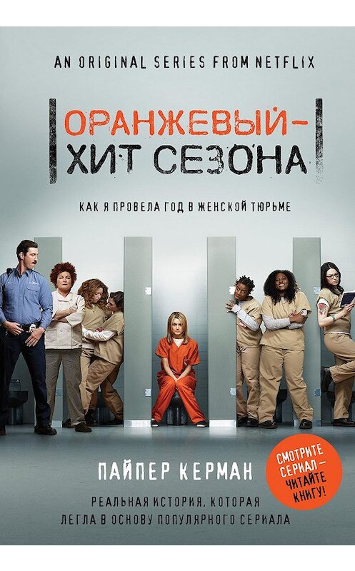 Обложка книги «Оранжевый – хит сезона. Как я провела год в женской тюрьме» автора Пайпера Кермана. ISBN 9785699973934.