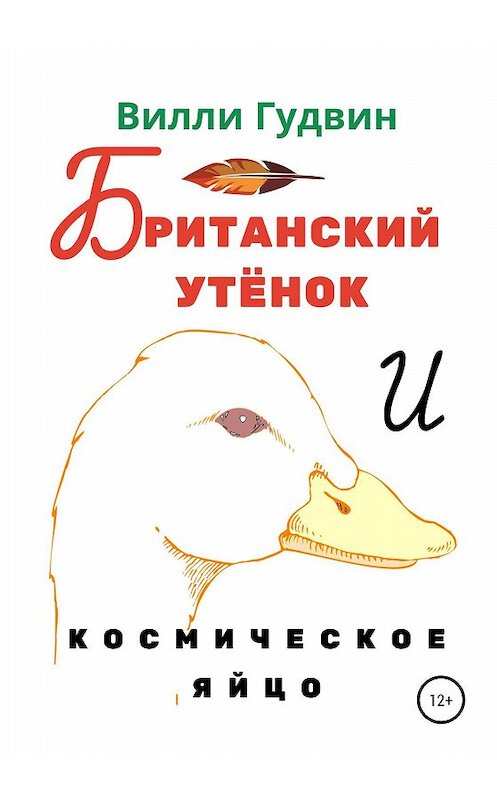 Обложка книги «Британский утенок. Космическое яйцо» автора Вилли Гудвина издание 2020 года.