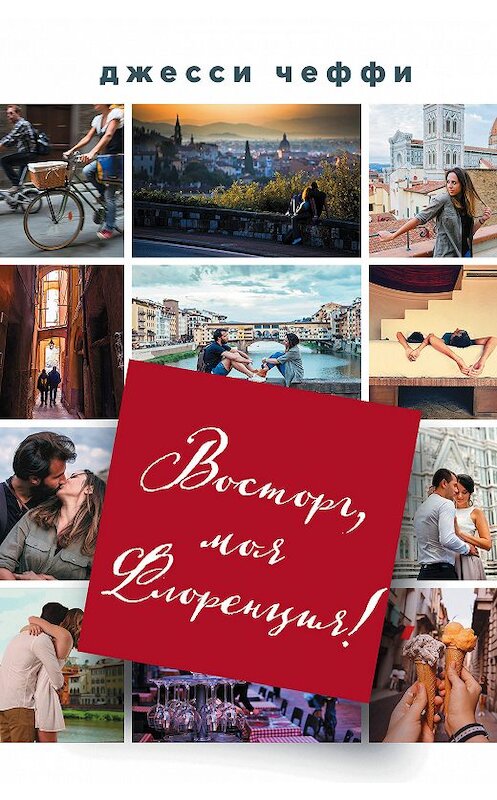 Обложка книги «Восторг, моя Флоренция!» автора Джесси Чеффи издание 2018 года. ISBN 9785040986170.