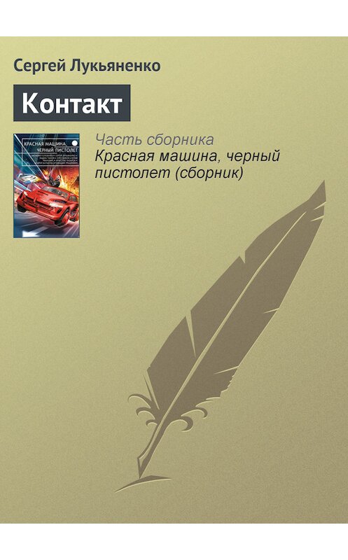 Обложка книги «Контакт» автора Сергей Лукьяненко издание 2015 года.