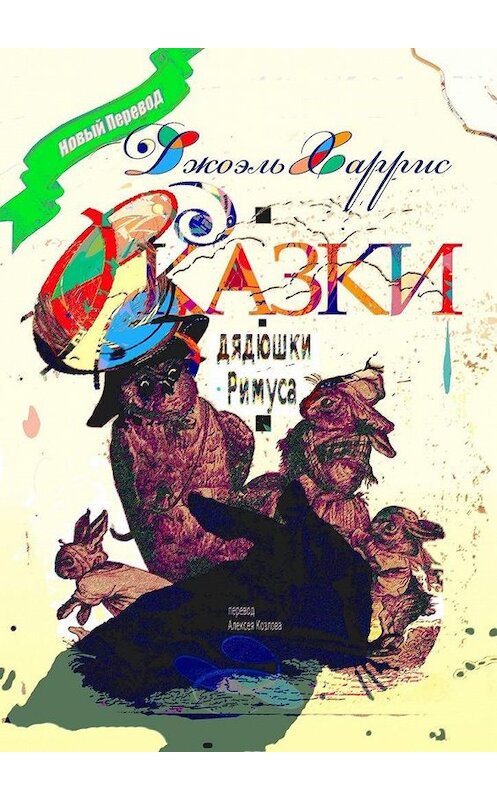 Обложка книги «Сказки дядюшки Римуса. Перевод Алексея Козлова» автора Джоэля Харриса. ISBN 9785005125835.