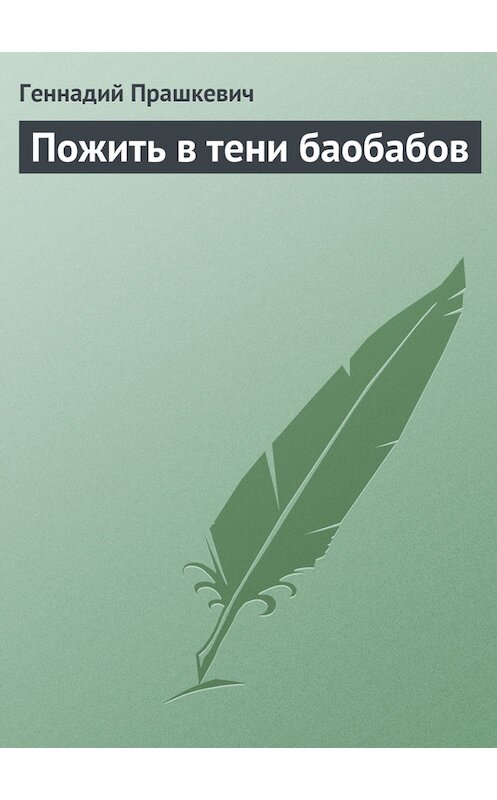 Обложка книги «Пожить в тени баобабов» автора Геннадия Прашкевича.