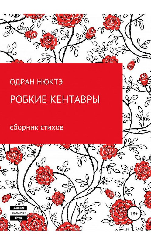 Обложка книги «Робкие кентавры. Сборник стихов» автора Одран Нюктэ издание 2020 года.