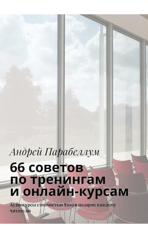 Обложка книги «66 советов по тренингам и онлайн-курсам» автора Андрея Парабеллума. ISBN 9785448596230.