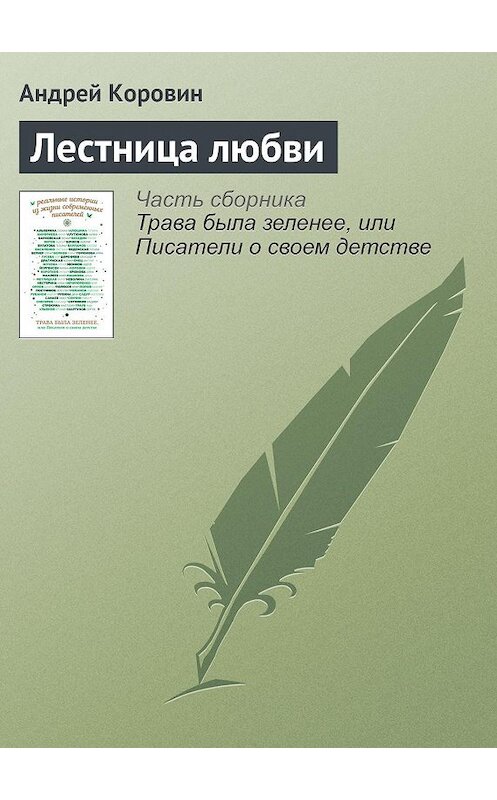 Обложка книги «Лестница любви» автора Андрея Коровина издание 2016 года. ISBN 9785699908288.