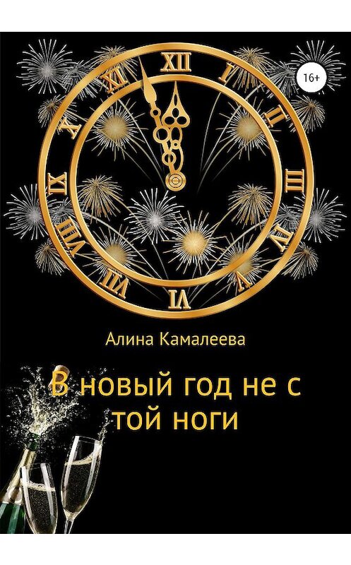 Обложка книги «В новый год не с той ноги» автора Алиной Камалеевы издание 2019 года.