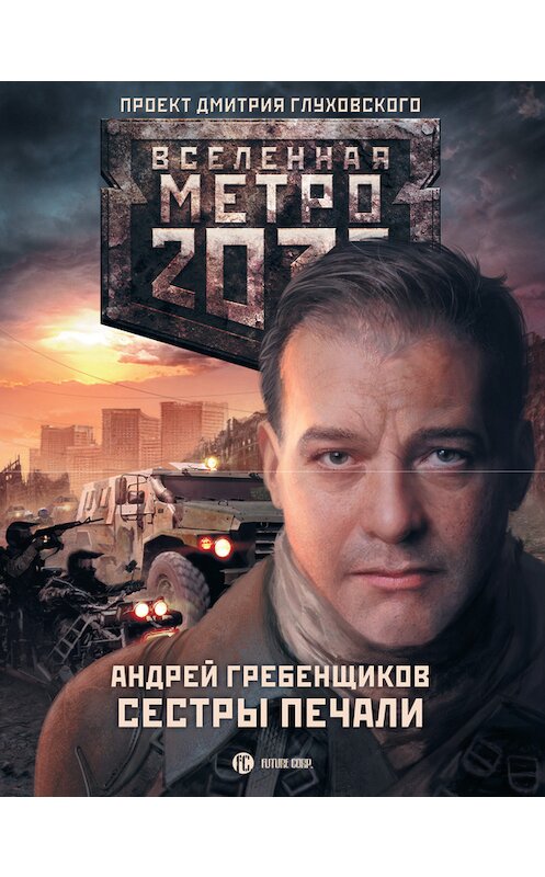 Обложка книги «Сестры печали» автора Андрея Гребенщикова издание 2014 года. ISBN 9785170841103.