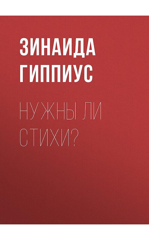 Обложка книги «Нужны ли стихи?» автора Зинаиды Гиппиуса.