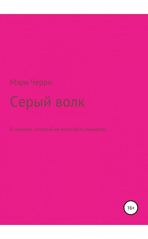 Обложка книги «Серый волк» автора Мэри Черри издание 2019 года.