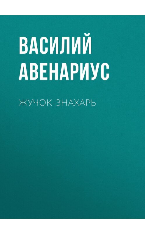 Обложка книги «Жучок-знахарь» автора Василия Авенариуса.