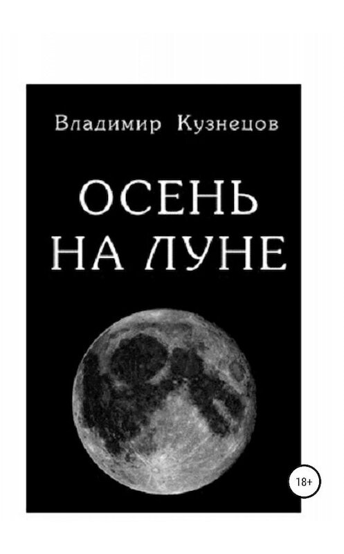 Обложка книги «Осень на Луне» автора Владимира Кузнецова издание 2019 года.