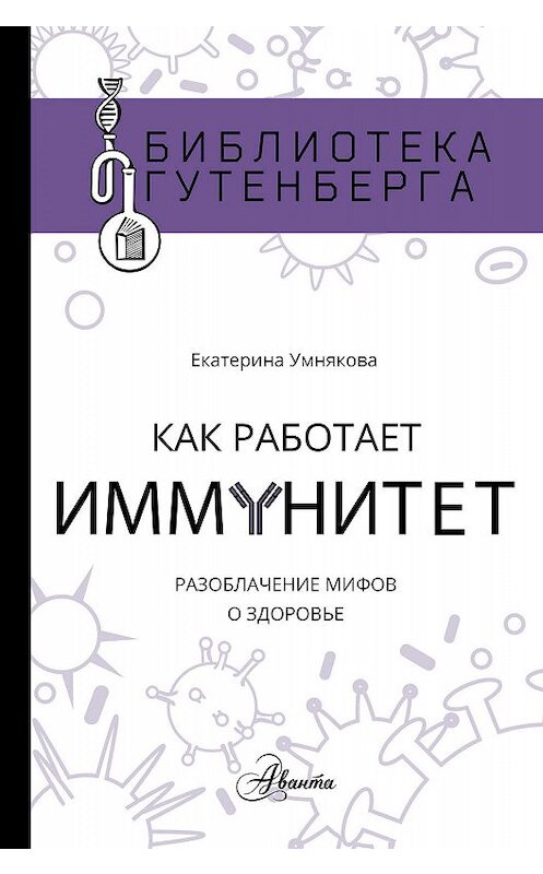 Обложка книги «Как работает иммунитет» автора Екатериной Умняковы издание 2019 года. ISBN 9785171123239.