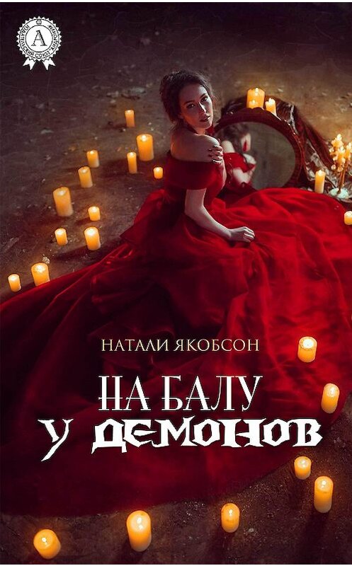 Обложка книги «На балу у демонов» автора Натали Якобсона издание 2017 года.