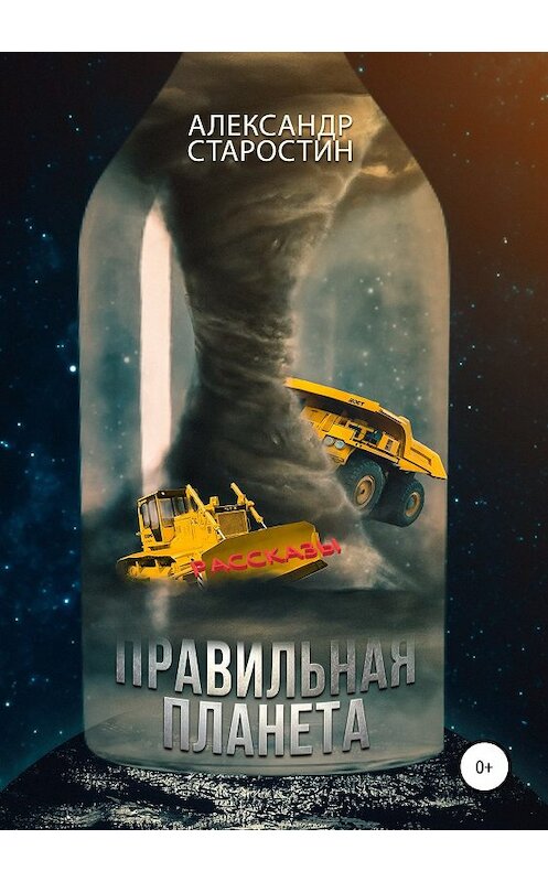 Обложка книги «Правильная планета» автора  издание 2019 года.