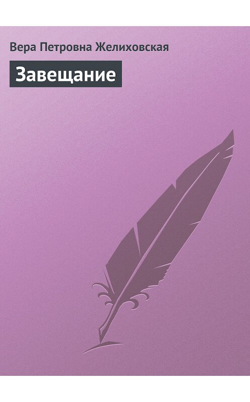 Обложка книги «Завещание» автора Веры Желиховская.