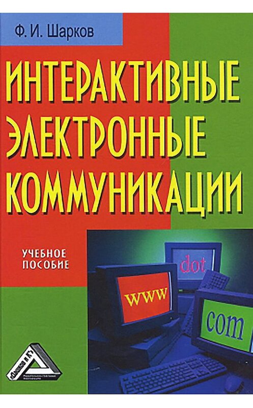Обложка книги «Интерактивные электронные коммуникации» автора Феликса Шаркова издание 2015 года. ISBN 9785394022579.