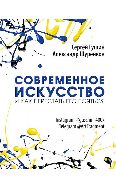 Обложка книги «Современное искусство и как перестать его бояться» автора . ISBN 9785171090395.