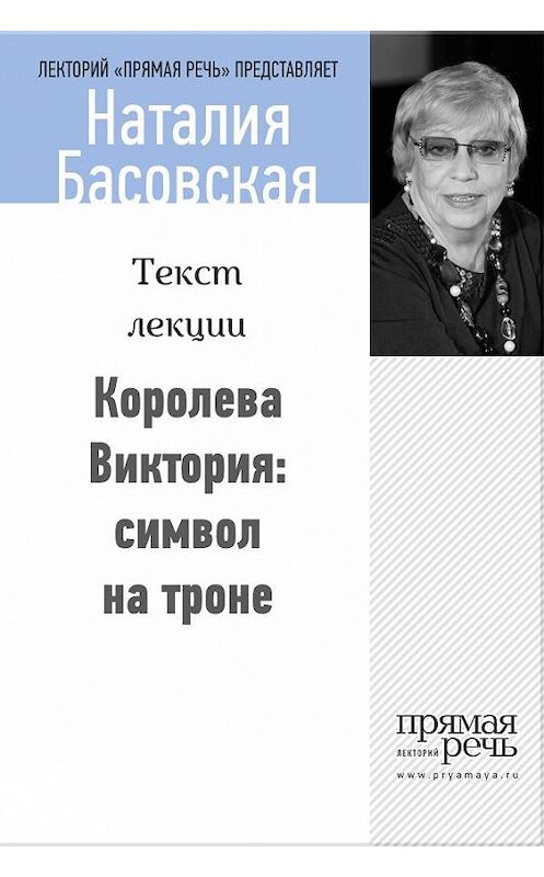 Обложка книги «Королева Виктория: символ на троне» автора Наталии Басовская.