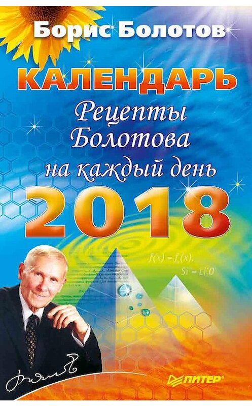 Обложка книги «Рецепты Болотова на каждый день. Календарь на 2018 год» автора Бориса Болотова издание 2017 года. ISBN 9785446105182.