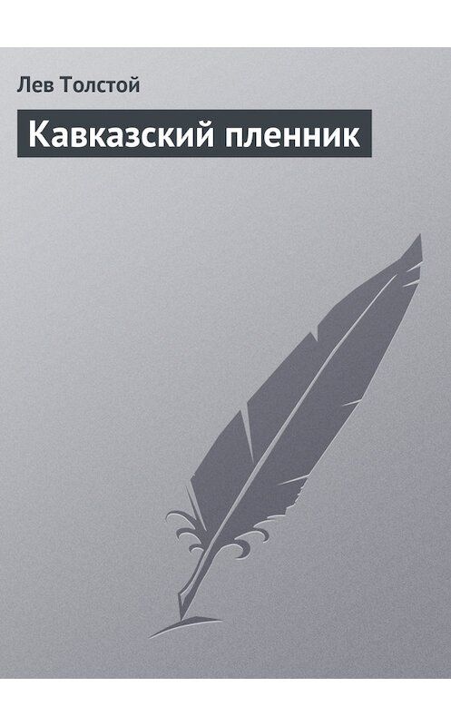 Обложка книги «Кавказский пленник» автора Лева Толстоя издание 2010 года. ISBN 9785386018900.
