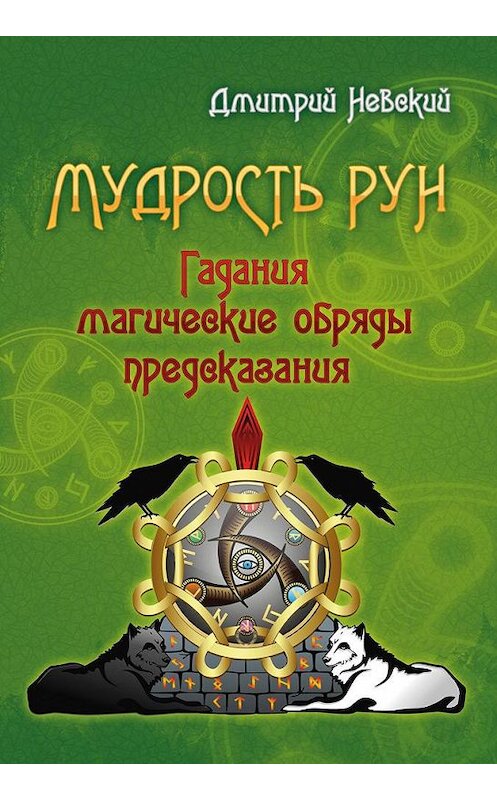 Обложка книги «Мудрость Рун» автора Дмитрия Невския издание 2012 года. ISBN 9785949891568.