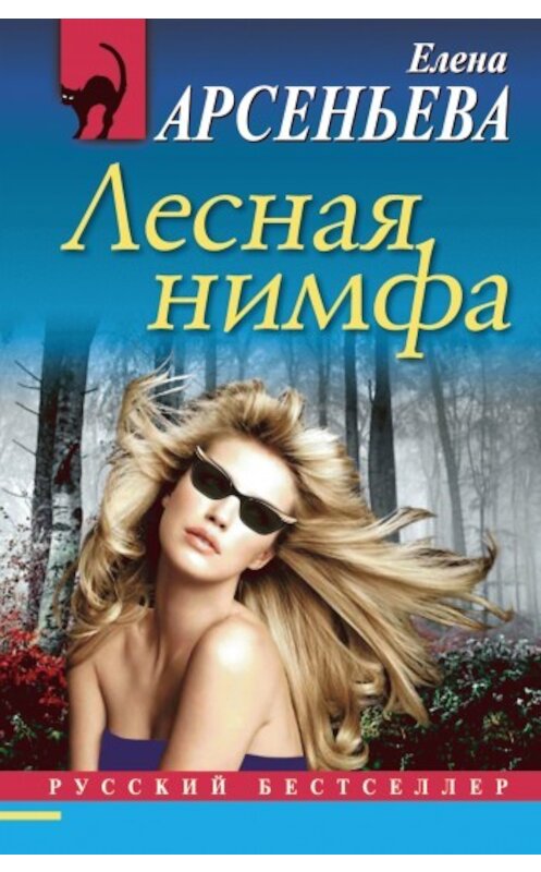 Обложка книги «Лесная нимфа» автора Елены Арсеньевы издание 2009 года. ISBN 9785699356119.