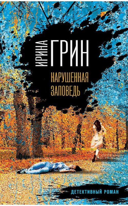 Обложка книги «Нарушенная заповедь» автора Ириной Грин издание 2017 года. ISBN 9785699966813.