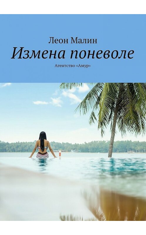 Обложка книги «Измена поневоле. Агентство «Амур»» автора Леона Малина. ISBN 9785448550331.